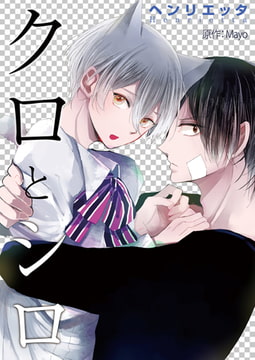 クロとシロ [光彩書房]