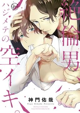 絶倫男、ハジメテの空イキ。【単行本版特典ペーパー付き】 1 [スクリーモ]