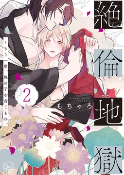 絶倫地獄～もう一度、俺の子を身ごもれ。2【単行本版特典ペーパー付き】 [スクリーモ]