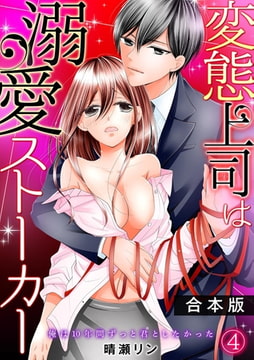 変態上司は溺愛ストーカー～俺は10年間ずっと君としたかった～【合本版】(4) [CLLENN]