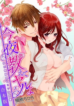 今夜、教えてヤルよ～担任教師とヒミツの同棲～【合本版】 [CLLENN]