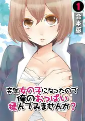 突然女の子になったので、俺のおっぱい揉んでみませんか?【合本版】(1)