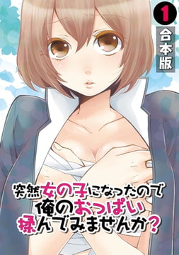 突然女の子になったので、俺のおっぱい揉んでみませんか?【合本版】(1) [DEEPER-ZERO]
