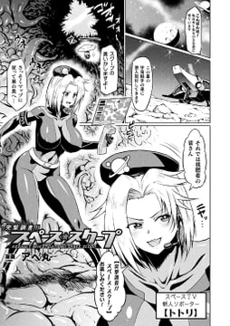 突撃調査!!スペース・スクープ【単話】 [キルタイムコミュニケーション]