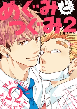 めぐみとつぐみ【電子限定特典付き】 (2) [竹書房]