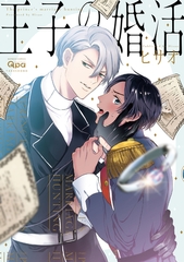 王子の婚活 【電子限定描き下ろし漫画付き】 [竹書房]