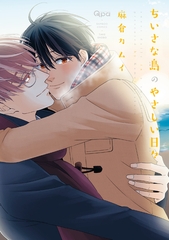 ちいさな島のやさしい日々 【電子限定特典付き】 [竹書房]