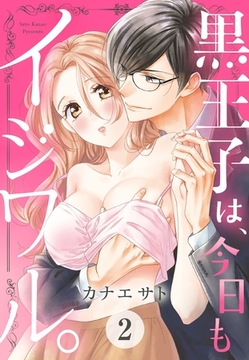 黒王子は、今日もイジワル。 2話 【単話売】 [宙出版]