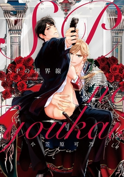 コミックマズル　SPの境界線 [Reader Store / コミックマズル]