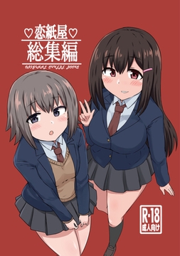 恋紙屋総集編 [ナンバーナイン]