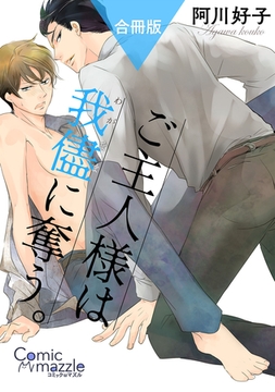 コミックマズル　ご主人様は我儘に奪う。 [Reader Store / コミックマズル]