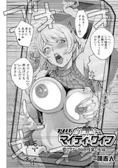 愛妻戦士マイティ・ワイフ14th
