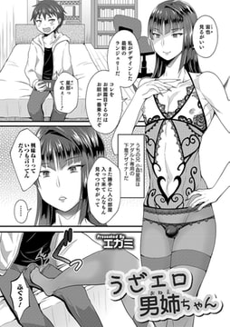 うざエロ男姉ちゃん [メディアックス]