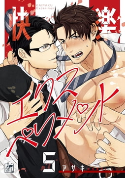 快楽エクスペリメント 5話 [アフォガードコミックス]