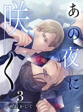 あの夜に咲く 3話 [アフォガードコミックス]