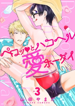 ペロッとハコヘル愛ホーダイ act.3 [英和出版社]