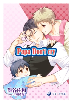 Papa Don't cry [株式会社シーラボ]
