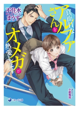【電子限定書き下ろし短編付き】真面目なアルファさんをオメガが熱愛します [株式会社シーラボ]