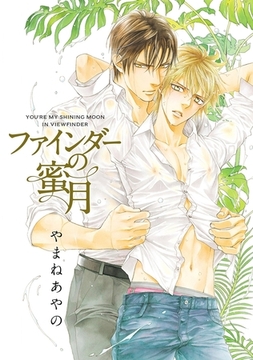 ファインダーの蜜月 -ファインダーシリーズ10-【初回限定小冊子＆電子限定特典付版】 [リブレ]