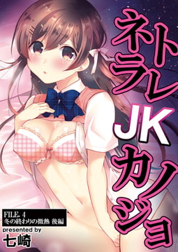 ネトラレJKカノジョ FILE.4 冬の終わりの微熱 後編 [ジーウォーク]