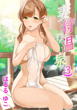 妻狩り温泉 3話 姫田鞠子 30歳 [ジーウォーク]