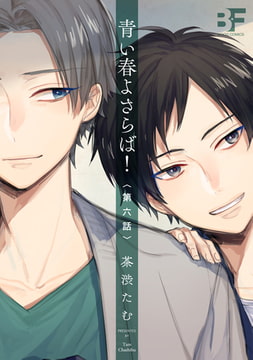 青い春よさらば! 第6話 [ジーウォーク]