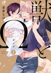 【単行本版】獣とΩ1 [ジーウォーク]