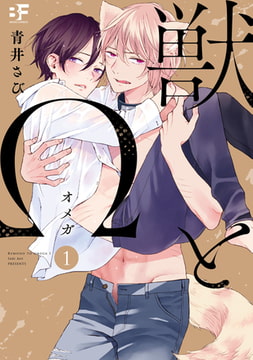 【単行本版】獣とΩ1 [ジーウォーク]