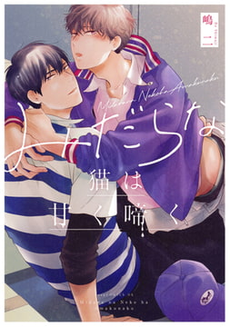 みだらな猫は甘く啼く【電子限定描き下ろし付き】 [コアマガジン]