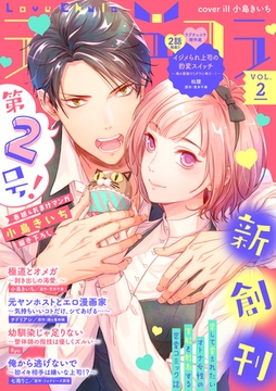 ラブチュコラ vol.2 [笠倉出版社]