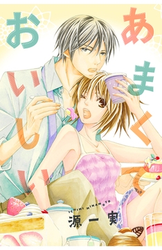 あまくておいしい【分冊版】 [笠倉出版社]