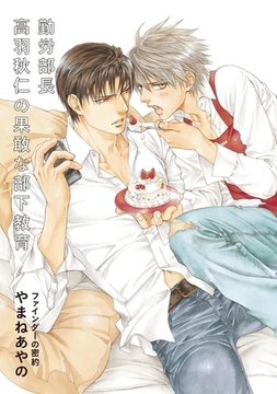 勤労部長高羽秋仁の果敢な部下教育【ファインダーの密約特別小冊子より】 [リブレ]