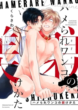 ハメられワンコの躾けかた（3）　俺はただの犬？それとも… [リブレ]