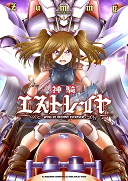 神騎エストレイヤ [リイド社]