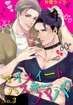 マイスイートハスキーパパ 3 [CLLENN]