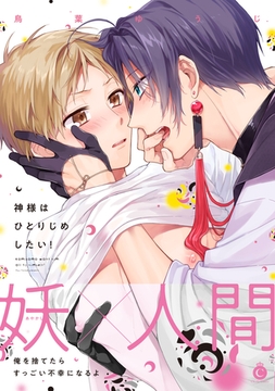 神様はひとりじめしたい！【特典付き】 [メディアソフト]