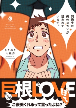 同級生に俺のコカンが狙われています。【特典付き】 [メディアソフト]