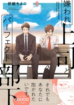 嫌われ上司とパーフェクト部下【特典付き】 [メディアソフト]