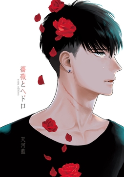 薔薇とヘドロ extra edition [メディアソフト]