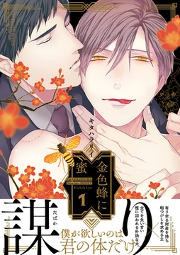 金色蜂に蜜 １ [大洋図書]