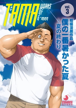 TAMA WORKS OF G-men vol.3 僕の一番暑かった夏 〜夏の終わり [メディレクト（旧 古川書房）]