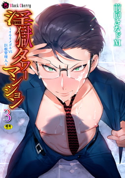 淫獄タワーマンション3～イキリメガネVS巨根管理人～ [キルタイムコミュニケーション]