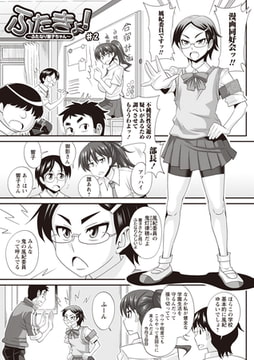 ふたきょ! #2 [三和出版]