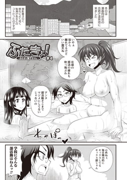 ふたきょ! #4 [三和出版]