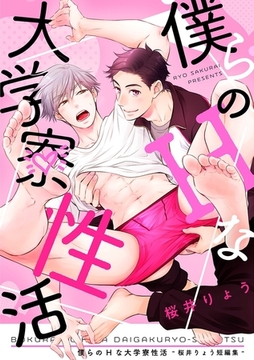 僕らのHな大学寮性活 〜桜井りょう短編集〜 [リブレ]