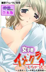 女子寮をイメクラにしちゃった!～Ｓ的オーナーの淫らな鬼指導～【合本版】 1巻