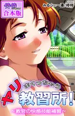 ヤリまくっちゃう教習所!～教官の快感技能補習～【合本版】 1巻