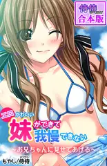 エロかわいい妹ができて我慢できない～お兄ちゃんに見せてあげる～【合本版】 1巻
