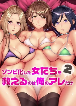 ゾンビ化した女たちを救えるのは俺のアレだけ2 [デジタルコミック流通ネットワーク]