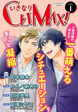 いきなりCLIMAX!Vol.1 [秋水社ORIGINAL]